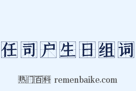任司户生日组词是什么意思的图片